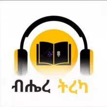 ብሔረ ትረካ