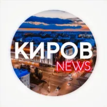 Киров Новости