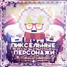 ༄ ࣪˖ ✨️* ࣪₊пиксельные персонажи˖ ࣪⊹✨️❅ ࣪₊⋆