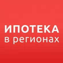 ИПОТЕКА в РЕГИОНАХ