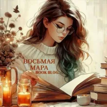 ВОСЬМАЯ МАРА | 𝔹𝕆𝕆𝕂 𝔹𝕃𝕆𝔾