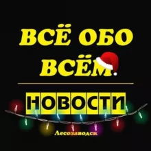 Лесозаводск. Новости.