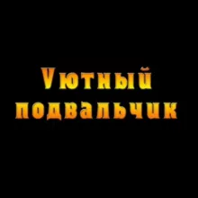 Уютный телеграмчик