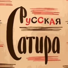 Русская Сатира|Литература