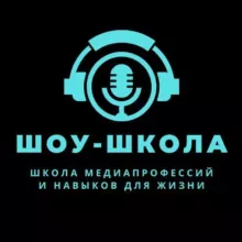 Шоу-Школа. Ораторское мастерство, ораторское искусство, красивая уверенная речь.