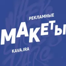 Рекламные макеты