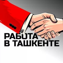 Работа в Ташкенте