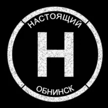 Настоящий Обнинск