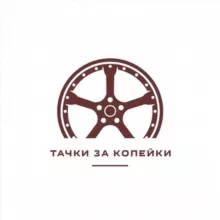 ТАЧКИ ЗА КОПЕЙКИ