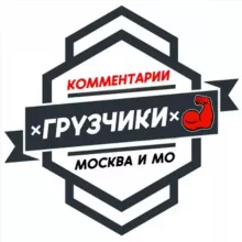 Грузчики МОСКВА