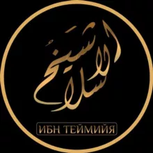 Ибн Теймийя(رحمه الله )