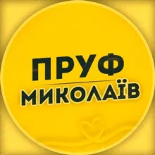 ПРУФ | НИКОЛАЕВ 🇺🇦 МИКОЛАЇВ