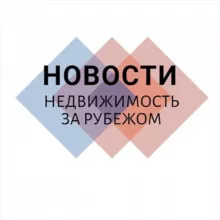 Новости Недвижимость за рубежом