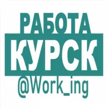 КУРСК Работа