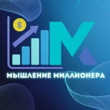 Мышление Миллионера