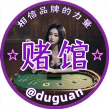 赌馆🔯TG最强推赌分享🏆