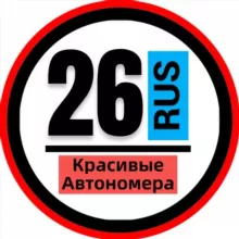 КРАСИВЫЕ АВТОНОМЕРА НОМЕРА СТАВРОПОЛЬ 26