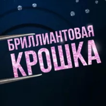 Бриллиантовая Крошка