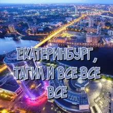 Екатеринбург, Тагил и все все все!