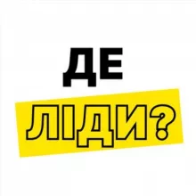 Де ліди?