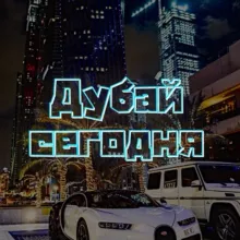 Дубай сегодня