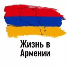 Жизнь в Армении | Гайды