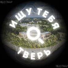 Ищу тебя Тверь 🅥