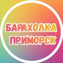 Барахолка Приморск