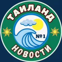 Таиланд №1|Новости