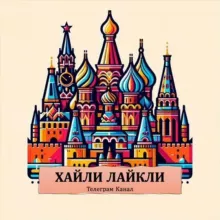 Хайли Лайкли 🇷🇺