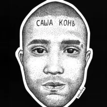 Саша_Конь.jpg