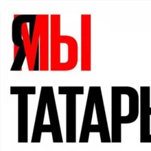 Миллиард татар