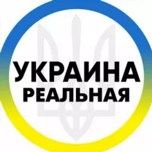 Реальная Украина | Реальна Україна