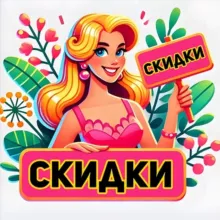 Скидканутые