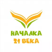НАЧАЛКА 21 ВЕКА