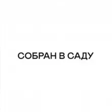 Собран в Саду