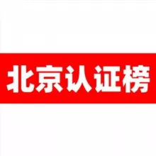 北京认证榜单