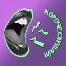 Короче, слушай!
