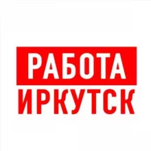 Работа в Иркутске