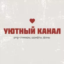 УЮТный канал ♡