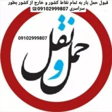 اعلام بار سراسری 09102999807