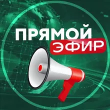 ПРЯМОЙ ЭФИР (Канал тут )