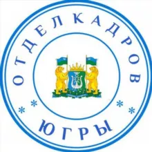 Отдел кадров Югры (работа в ХМАО - Югре, вакансии 86)
