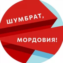 Шумбрат, Мордовия!