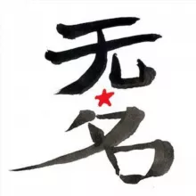 Wu Ming Foundation