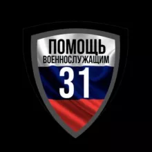 Помощь военнослужащим 31