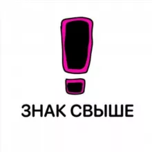 ЗНАК СВЫШЕ