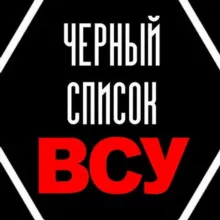 Чёрный список ВСУ