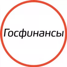 Госфинансы