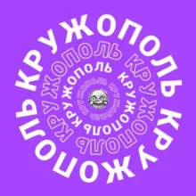 Кружополь
